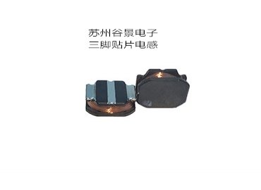 谷景可定制生產(chǎn)三腳電感