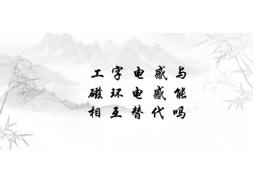 工字電感與磁環(huán)電感能相互替代嗎？