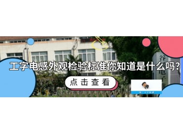 工字電感外觀檢驗標(biāo)準(zhǔn)你知道哪些