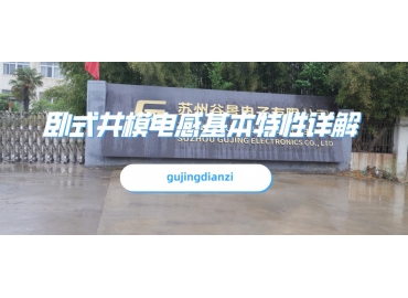 臥式共模電感基本特性詳解