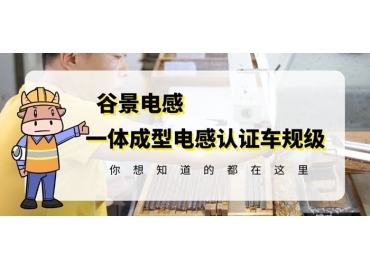 想知道一體成型電感哪家好，選擇車規(guī)級(jí)就對(duì)了