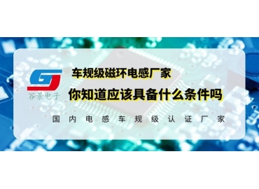 磁環(huán)電感廠家具備定制研發(fā)能力的重要性gujing