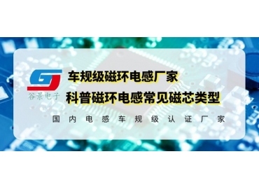 你知道磁環(huán)電感的常見磁芯類型有哪些嗎？