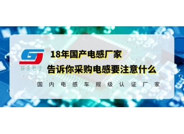 國(guó)產(chǎn)電感廠家告訴你采購(gòu)電感究竟要注意什么