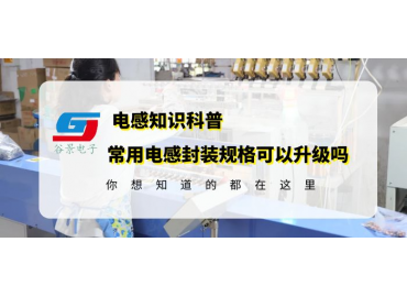 大功率電感廠家揭秘常用功率電感封裝尺寸可以升級嗎gujing