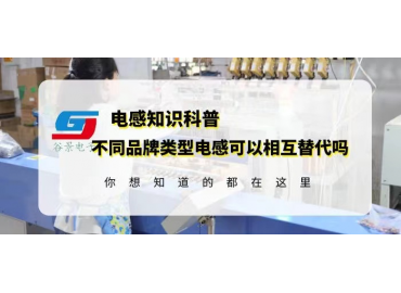 如何確定不同品牌類型電感可以相互替代？gujing