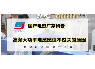 國(guó)產(chǎn)功率電感廠家揭秘高頻大功率電感感值不過(guò)關(guān)的原因