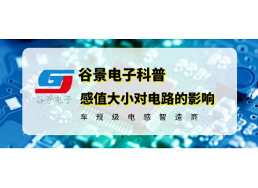 你知道繞線共模電感的感值大小對電路會(huì)產(chǎn)生影響嗎 gujing