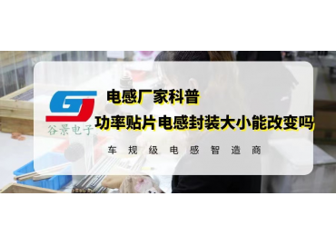 相同電性能的功率貼片電感封裝大小能改變嗎