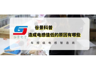 你知道造成電感值低的原因有哪些