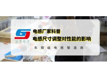 揭秘一體成型電感規(guī)格尺寸調(diào)整會(huì)影響電感性能嗎